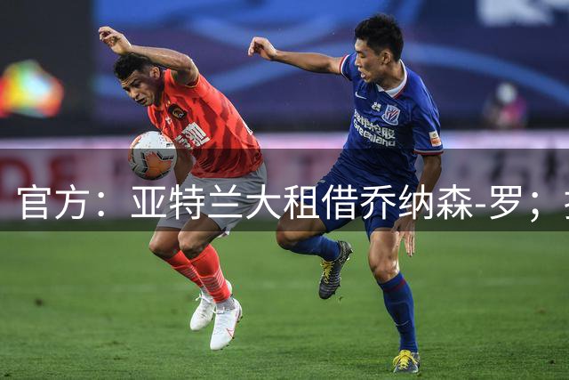官方：亚特兰大租借乔纳森-罗；据悉买断费用总价4000万欧