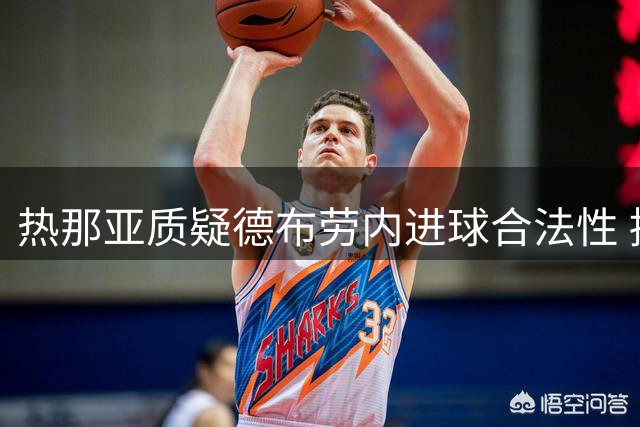 热那亚质疑德布劳内进球合法性 拟向意裁判协会申诉